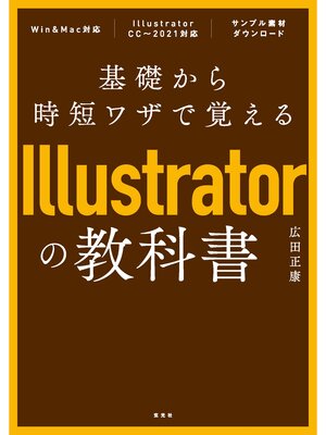 cover image of 基礎から時短ワザで覚えるIllustratorの教科書